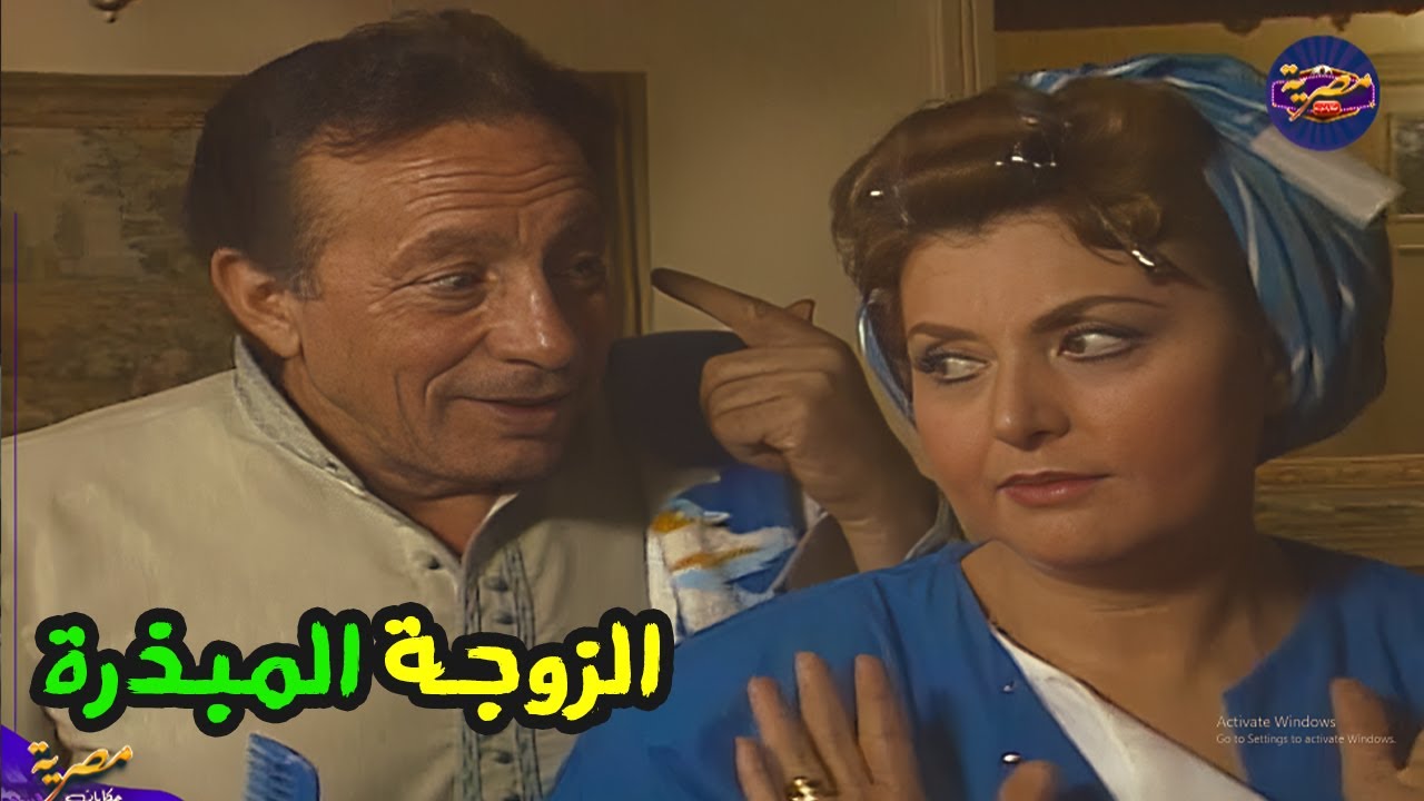 سهرة اجتماعية واقعية من الزمن الجميل عن الزوجة المتطلبة والزوج الموظف | اجازة سعيدة جدا | حصريا HD
