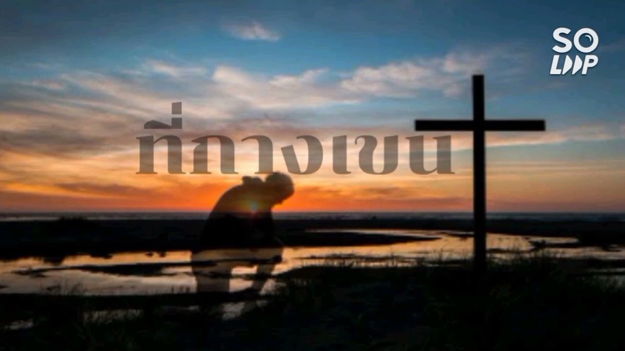 ที่กางเขน | Ziepc Nzaangc Jaa | Peace Worship | Cv.lu~mienh