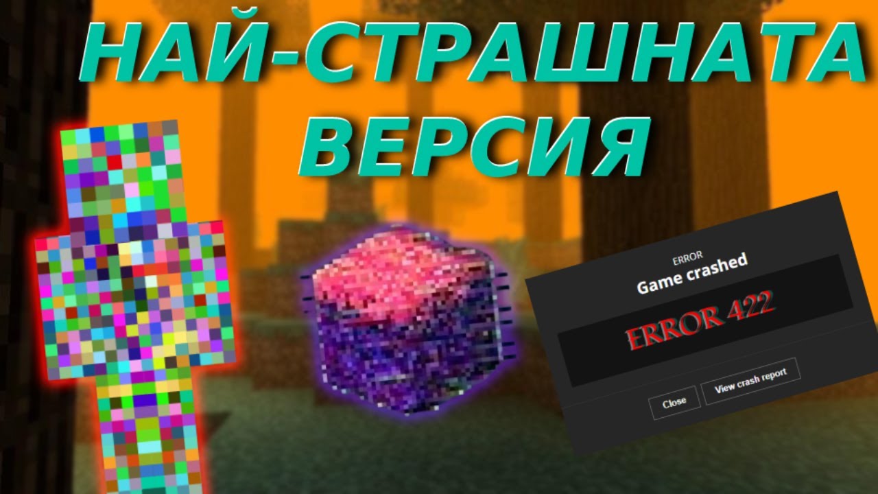 ПРОВАЛЕНИЯТ ЕКСПЕРИМЕНТ! - Историята на Error 422 в Minecraft