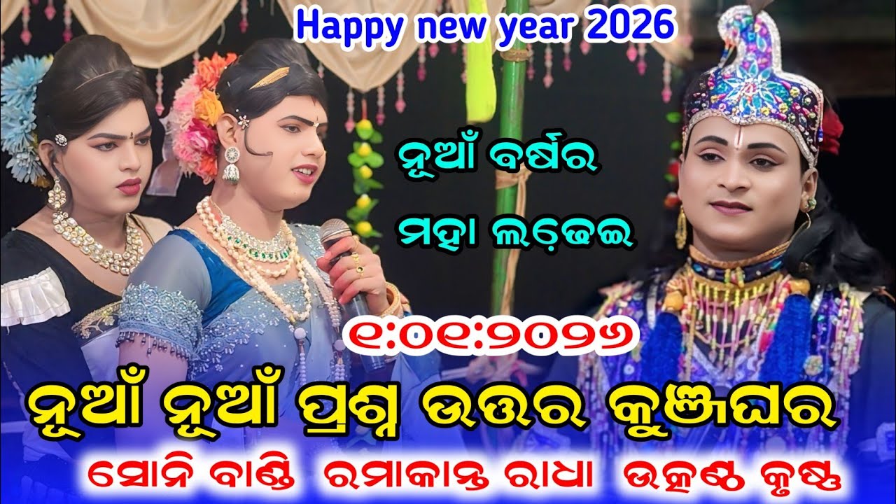 ୨୦୨୬ନୂଆଁ ନୂଆଁ ପ୍ରଶ୍ନ ଉତ୍ତର ମହା ଲଢେ଼ଇ Maa benjaren Danda nrutya #ramakantaradha #utkantha #soni_bandi