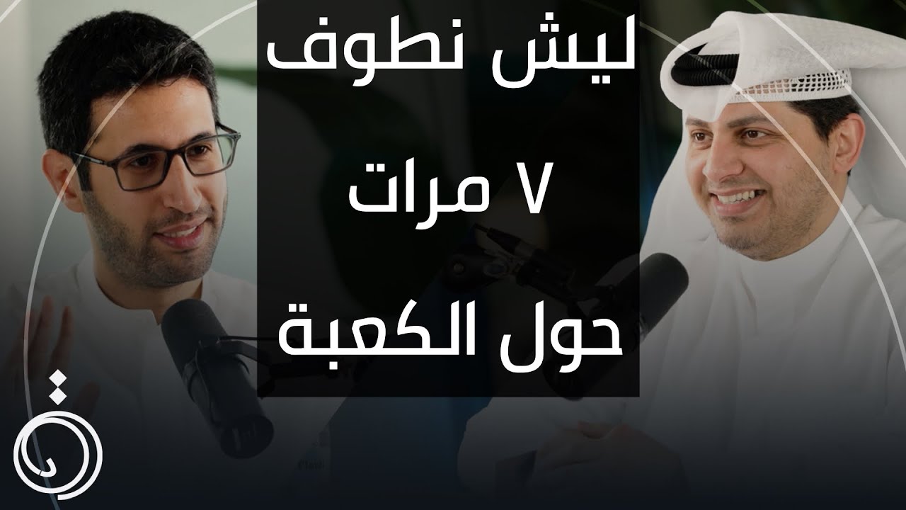 الرحلة إلى بيت ملك الملوك ، طلال فاخر بودكاست دائرة
