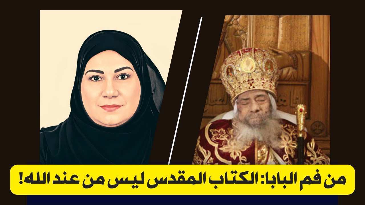 بين الإنكار والاعتراف: البابا شنودة وتحريف الإنجيل!