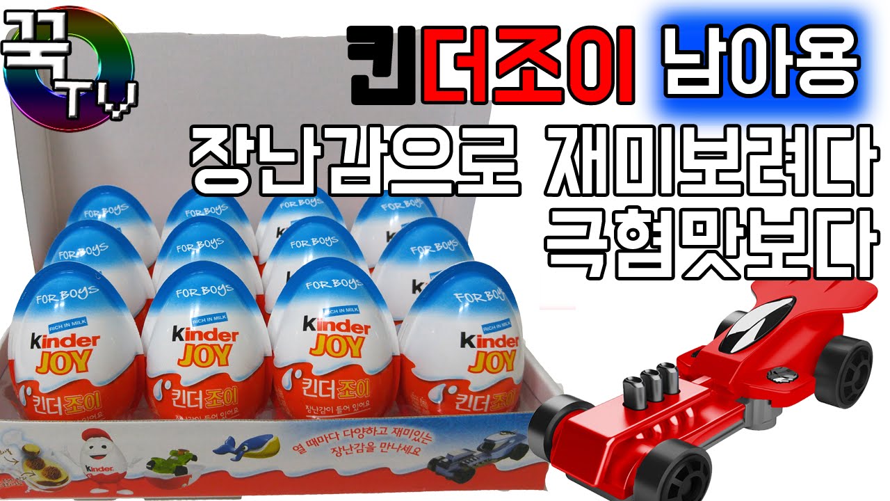 킨더조이 뽑기 장난감으로 재미보려다 극혐맛봄..(실명위기ㅋㅋ) kinder joy for boys surprise egg  [ 꾹TV ]