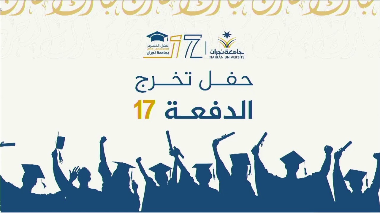 حفل تخريج الدفعة السابعة عشر من طلاب وطالبات جامعة نجران 1445 هـ