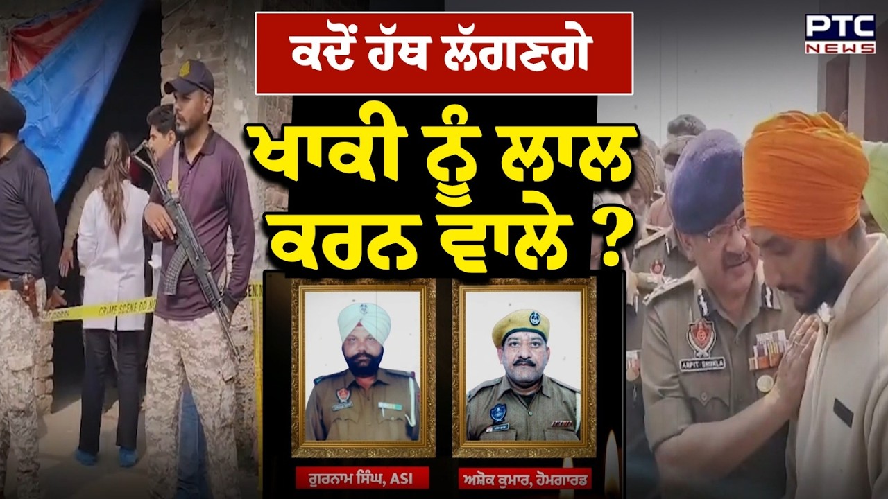 ਕਦੋਂ ਹੱਥ ਲੱਗਣਗੇ ਖਾਕੀ ਨੂੰ ਲਾਲ ਕਰਨ ਵਾਲੇ ? ਮਰ/ਡਰ ਮਿਸਟ੍ਰੀ ਦੀ ਦੇਖੋ ਹੁਣ ਤੱਕ ਦੀ TIMELINE | ASI Gurnam Singh