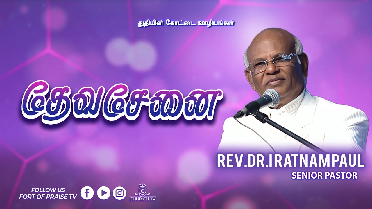 Tamil Christian || தேவசேனை || Fort of Praise Ministries