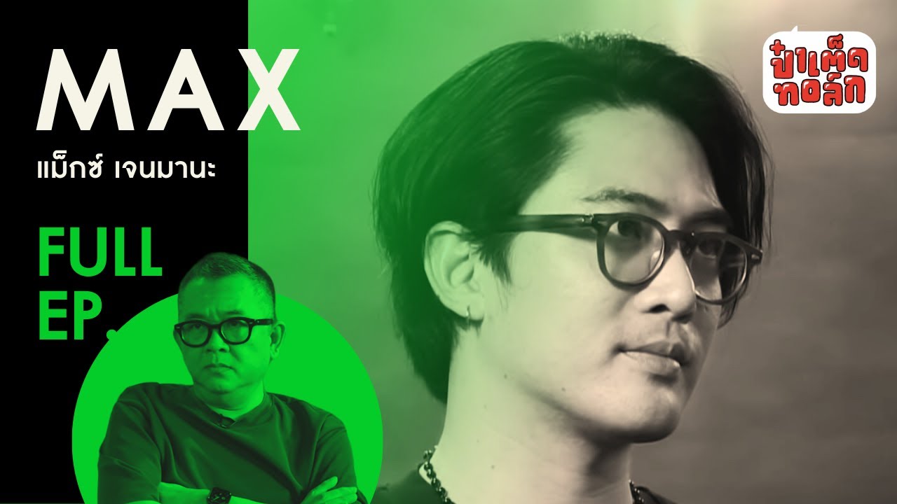 (FULL) ความเป็น ' แม็กซ์ เจนมานะ ' | MAX JENMANA | ป๋าเต็ดทอล์ก
