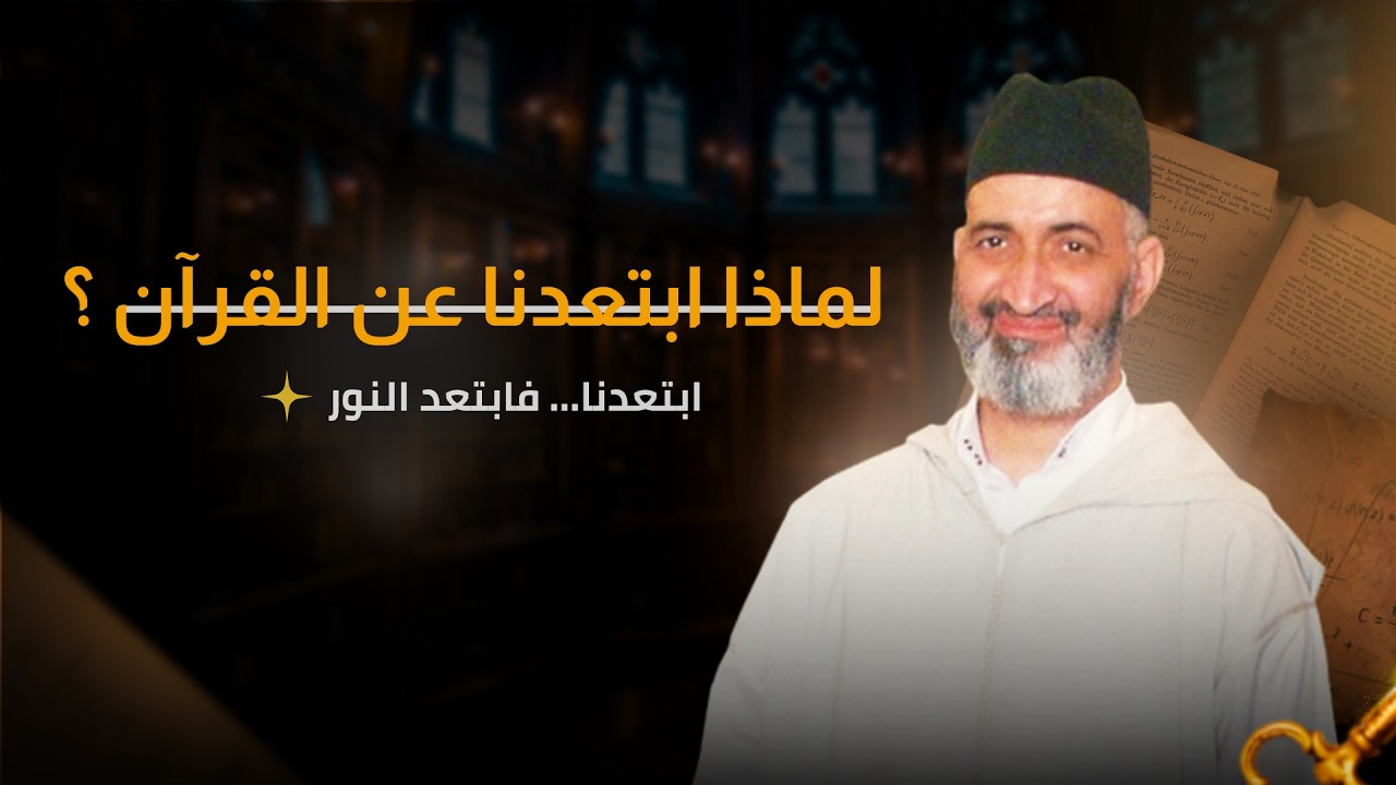 لماذا ابتعدنا عن القرآن ؟  ابتعدنا… فابتعد النور  | الدكتور فريد الأنصاري رحمه الله