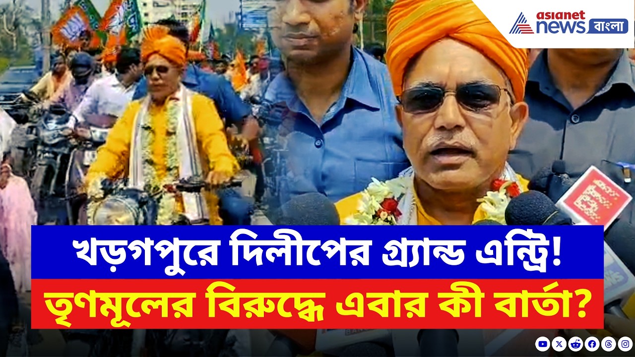 Dilip Ghosh: পুরনো ঘাঁটিতে ফিরলেন দিলীপ! প্রবেশমুখেই সমর্থকদের ঢল, শুরু বড় লড়াই | Election 2026