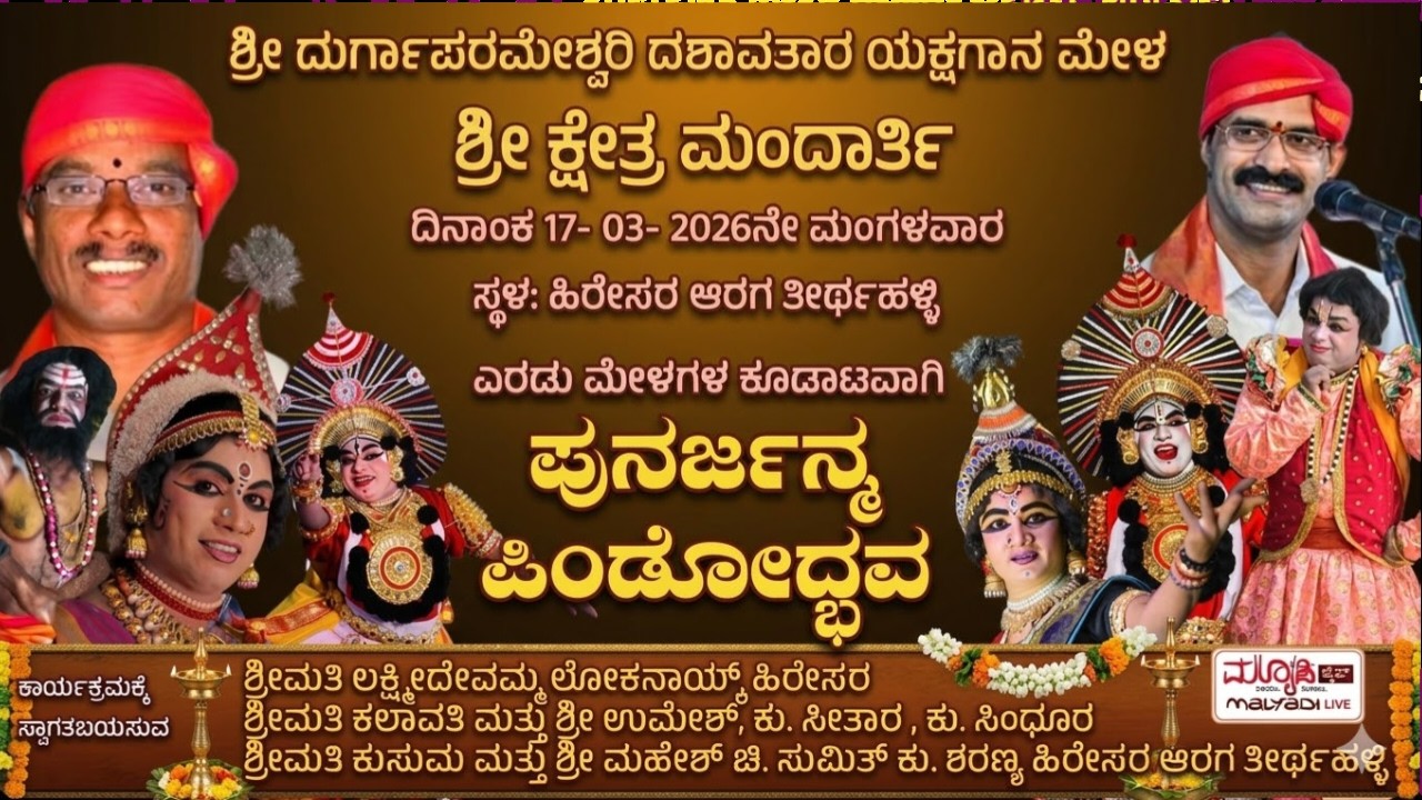 ಪುನರ್ಜನ್ಮ - ಪಿಂಡೋದ್ಬವ } ಎರಡು ಮೇಳಗಳ ಕೂಡಾಟ|ದುರ್ಗಾಪರಮೇಶ್ವರಿ ದಶಾವತಾರ ಯಕ್ಷಗಾನ ಮಂಡಳಿ ಶ್ರೀ ಕ್ಷೇತ್ರ ಮಂದಾರ್ತಿ