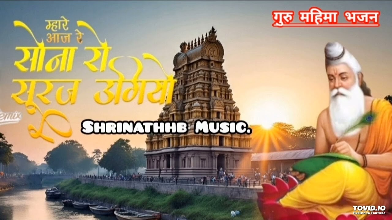 सैया वो आज तो सोने रो सूरज उगीयो | सोना रो सूरज उगीयो | Sona Ro Surj Ugiyo | गुरु महिमा भजन #bhajan 