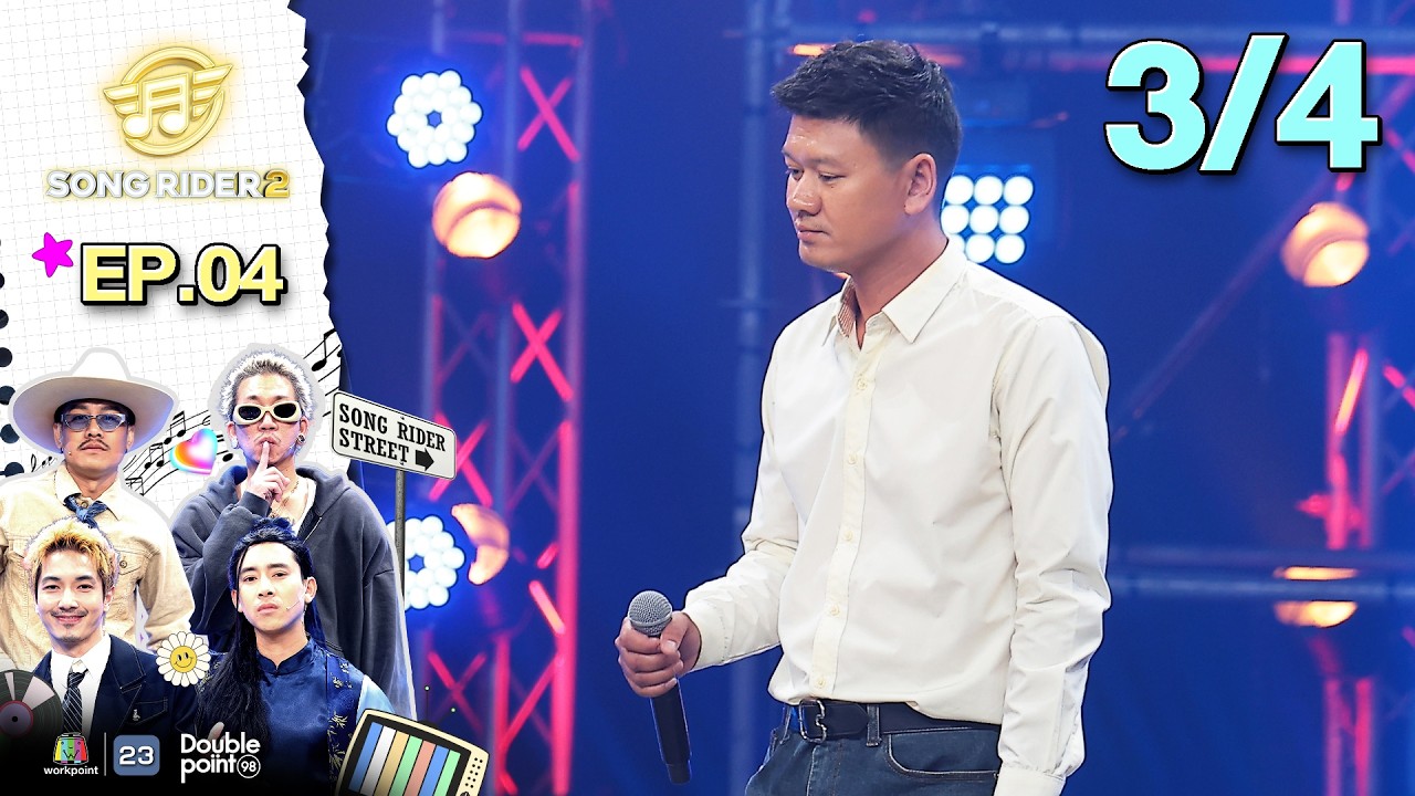 Song Rider ( ซอง ไรเดอร์ ) ซีซั่น 2 | EP.04 ไหมไทย หัวใจศิลป์ | 11 ก.พ. 69 [3/4]
