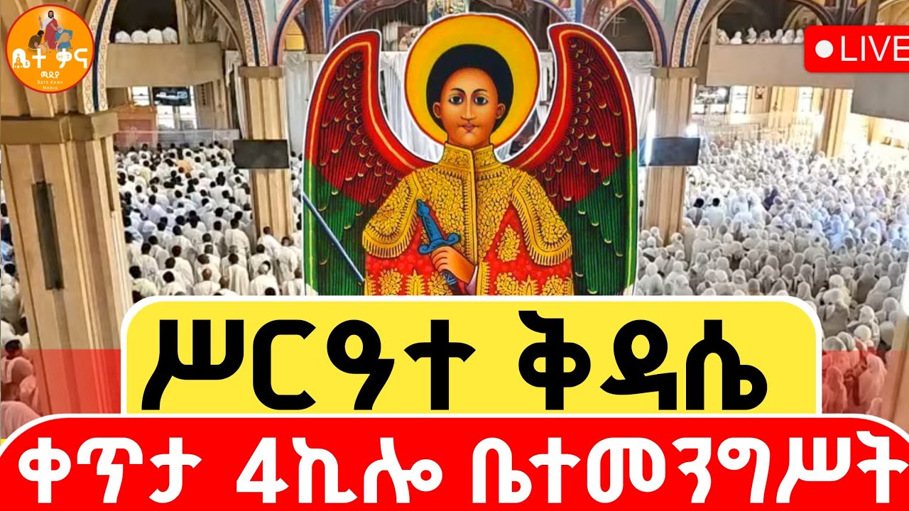 🔴 LIVE #ሥርዓተ_ቅዳሴ_ዐቢይ_ጾም 👉11ኛ ቀን ⭕️ ከገርጂ ቅዱስ ጊዮርጊስ ቤተክርስቲያን || ይካቲት// 19//2018