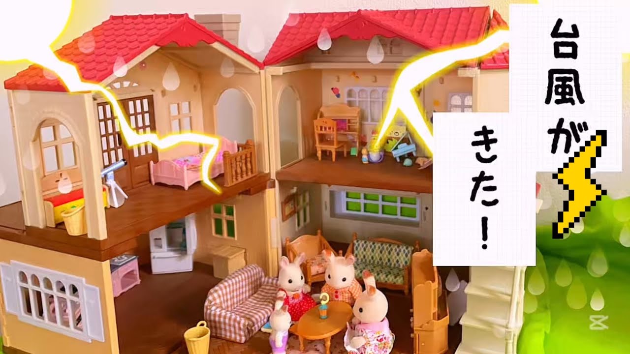 シルバニアファミリー 台風がきた！学校お休み？ おもちゃ遊び 赤い屋根の大きなお家 病院 アニメ 幼稚園 保育園 toy sylvanianfamilies calicocritters