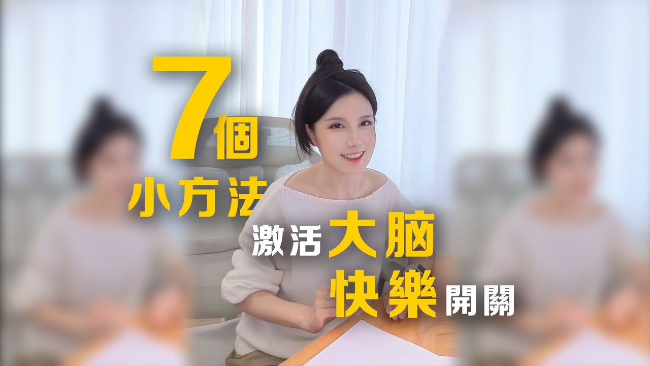 7個心理學小技巧，激活大腦快樂開關