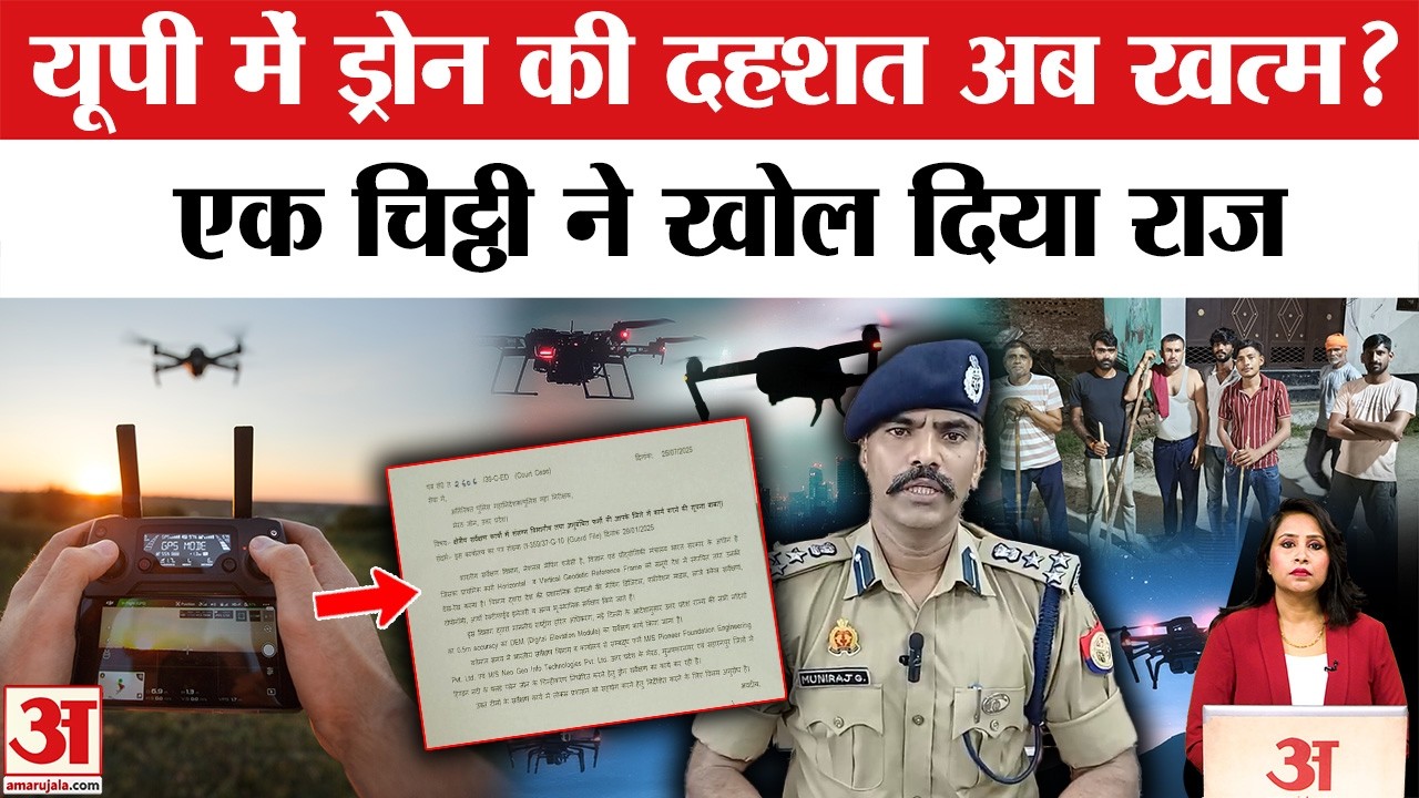 UP Drone Mystery: प्रशासन की तरफ से ड्रोन के बारे में अहम जानकारी आई, DIG के बयान से खुला राज।