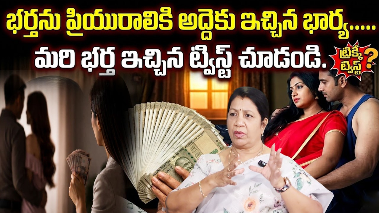 భర్తను అద్దెకు ఇచ్చిన భార్య | షాకింగ్ నిర్ణయం తీసుకున్న భర్త | Rajini Rama | SumanTV Naveena