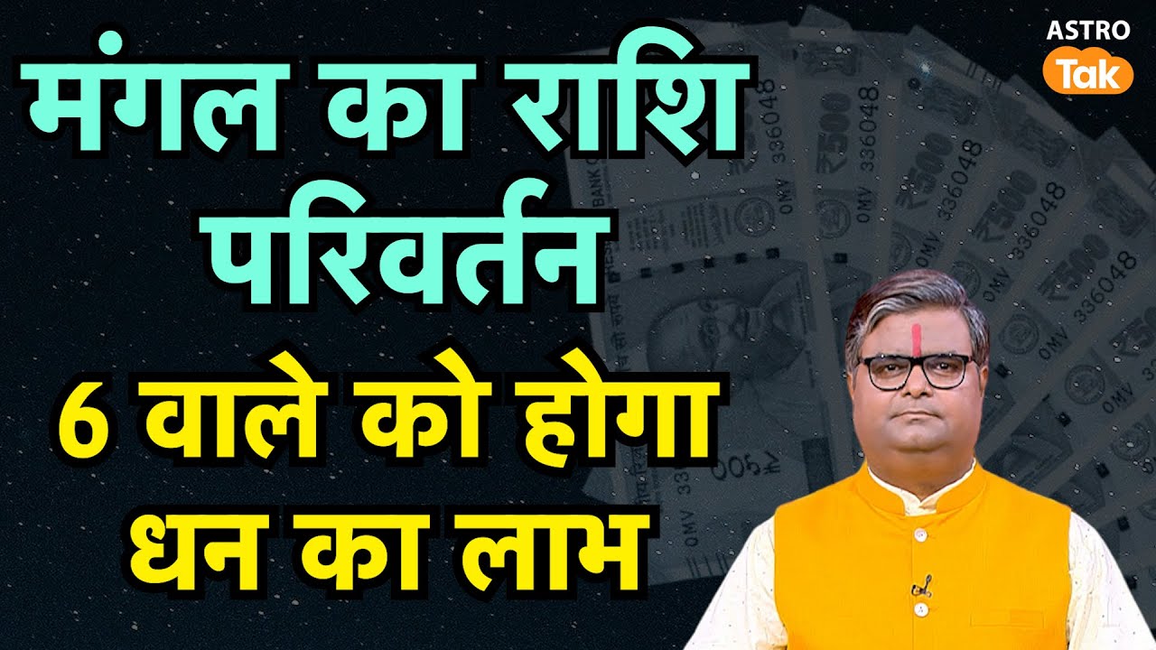 Mangal gochar 2025: मंगल का राशि परिवर्तन 6 वाले को होगा धन का लाभ | SJ | AstroTak