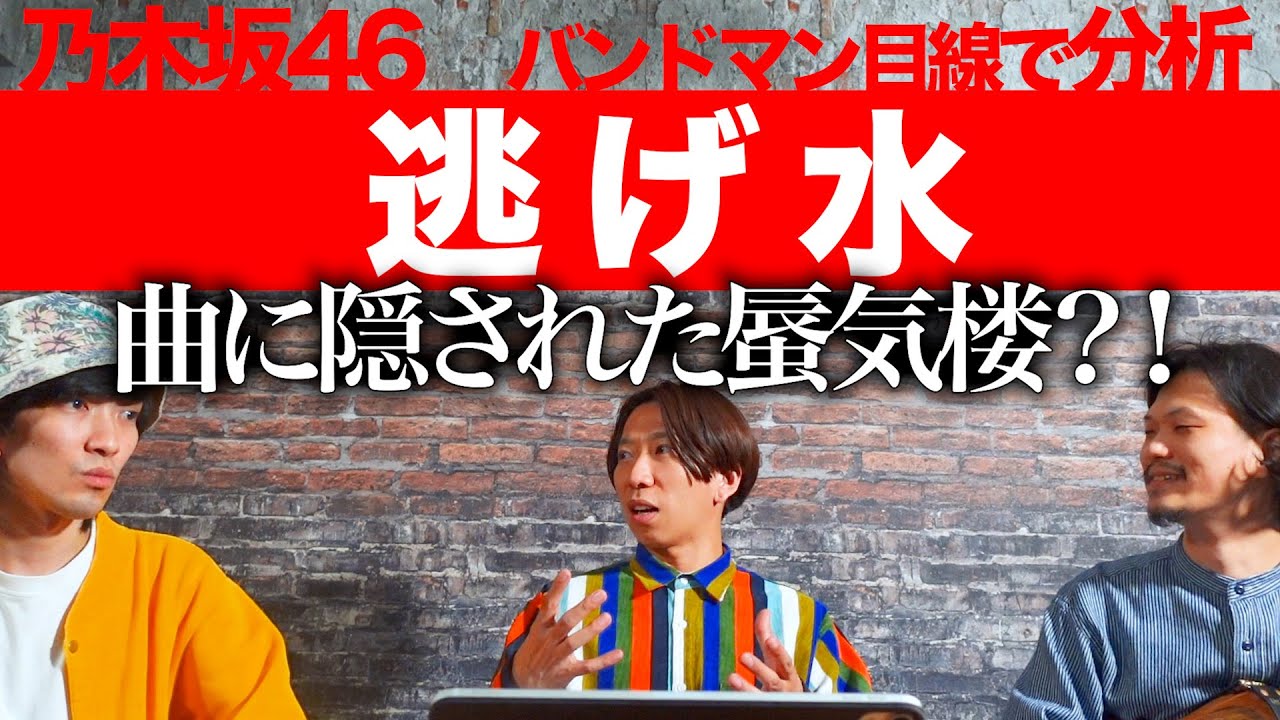 だからミラージュ！？「逃げ水/乃木坂46」をバンドマン目線で分析してみた。
