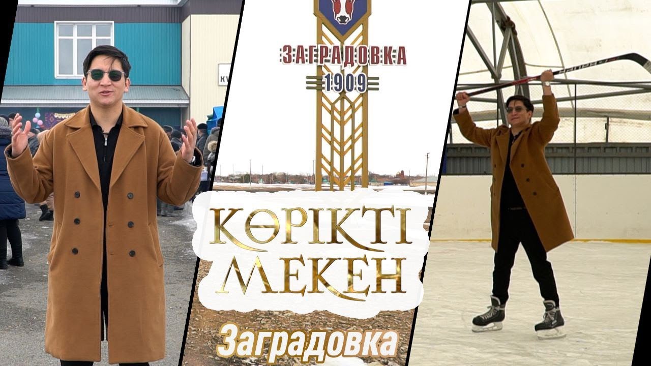 Заградовка. Солтүстік Қазақстан облысы | Көрікті мекен