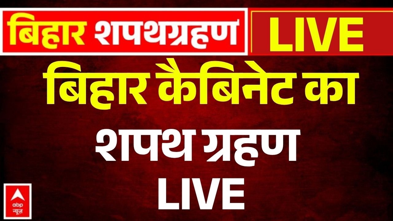 Bihar Cabinet Expansion LIVE: बिहार कैबिनेट का शपथ ग्रहण  | Samrat Chaudhary | Nishant Kumar