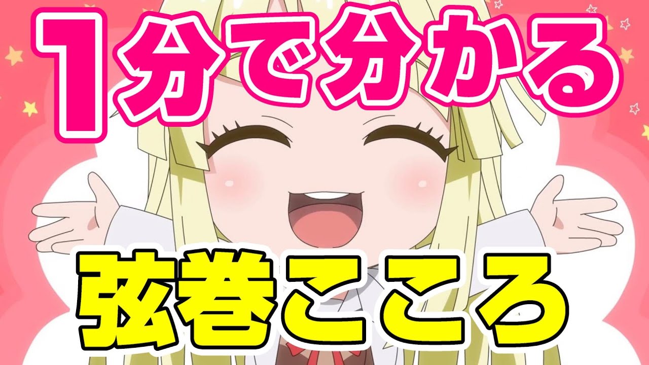 たった１分で分かる弦巻こころ【バンドリ ガルパ】