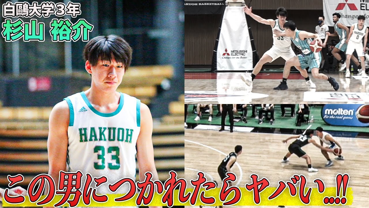 【バスケ】ボールを刈り取る..！インカレ優勝チームのディフェンスマシーン｜杉山 裕介（白鷗大学3年／SF／183cm／飛龍高校）｜インカレバスケ2021