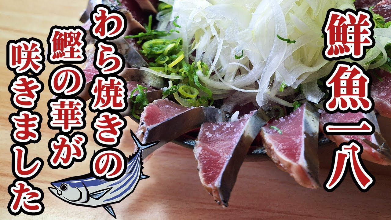 【高知】えっ！300円足したらタタキや刺身が2倍になんの?!盛り盛りのわらやきかつお丼/鮮魚一八/土佐清水市/オモウマ