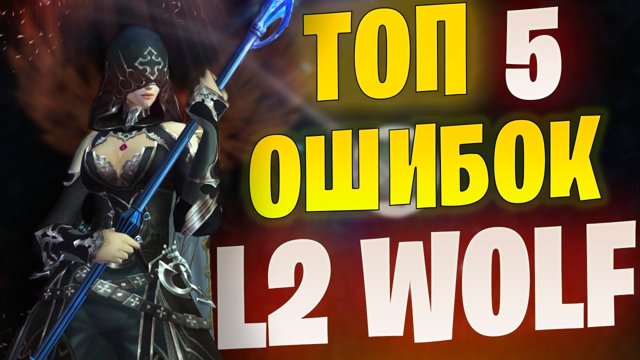 ТОП 5 ошибок игроков в Lineage 2 Project Wolf