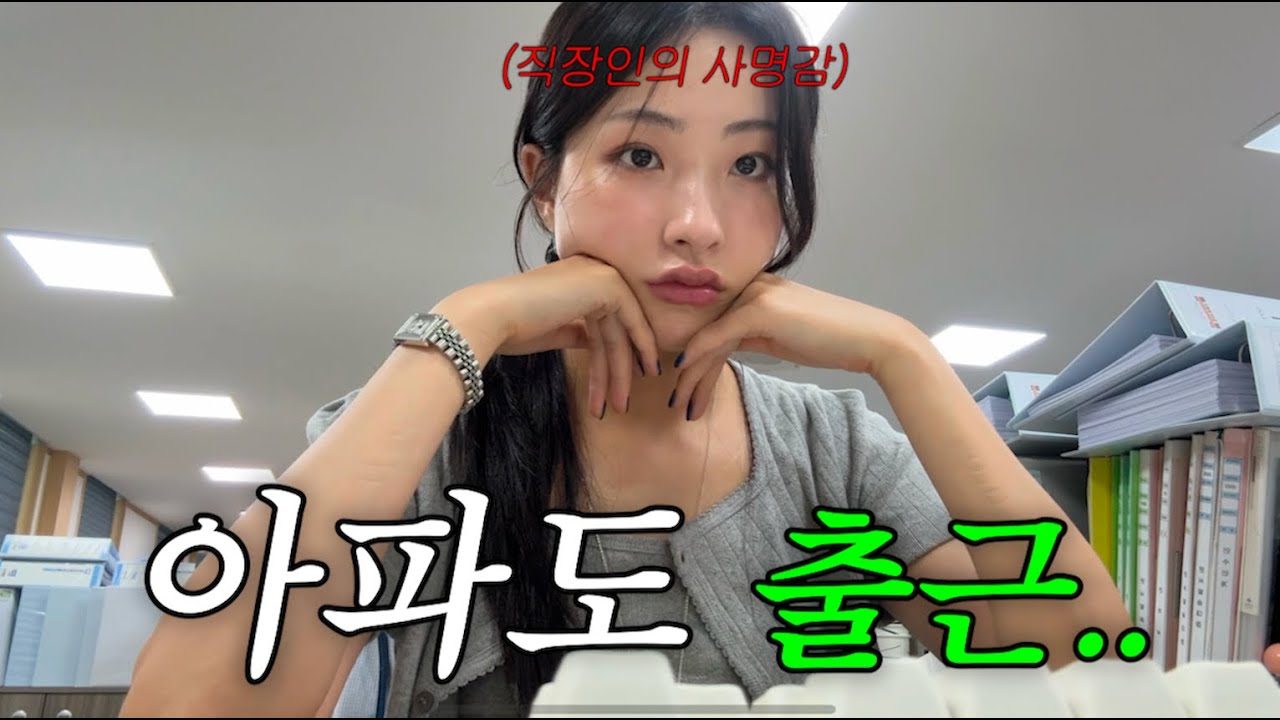 직장인 VLOGㅣ아파도..연차 지켜🥹ㅣ수족구에 걸렸읍니다..ㅣ먹고자고먹고자고~ㅣ요양 브이로그ㅣ31년만에 금니 탈출!!ㅣ돌아온 줌바댄스🕺🏻ㅣ도시락(불고기샌드위치/불닭참치주먹밥)