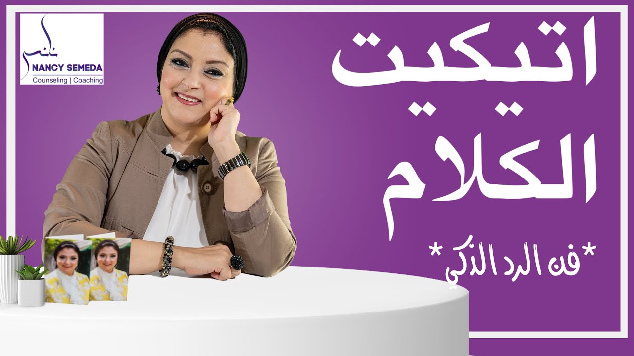 تكنيك الرد الذكي وأتيكيت الكلام  (الجزء الثاني)