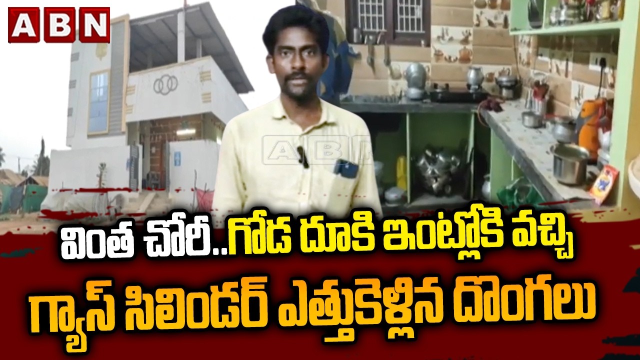 వింత చోరీ..గోడ దూకి ఇంట్లోకి వచ్చి గ్యాస్ సిలిండర్ ఎత్తుకెళ్లిన దొంగలు | Strange Thief In Eluru |ABN