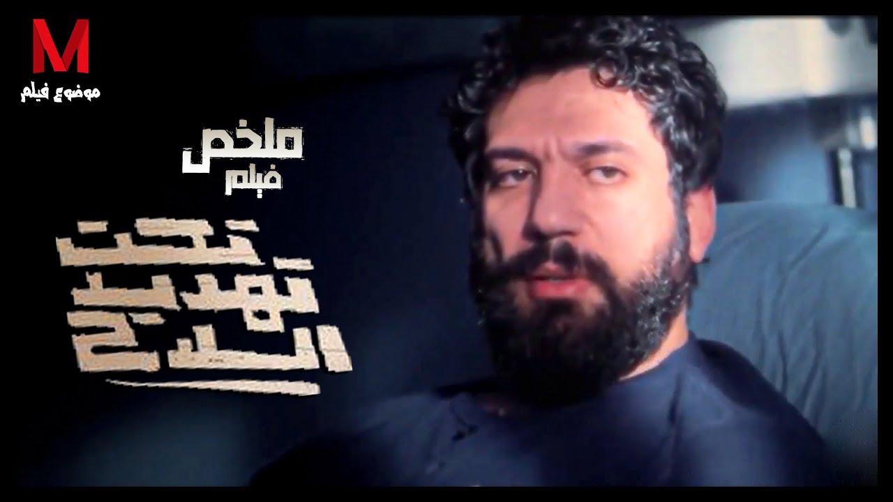 ملخص فيلم تحت تهديد السلاح لـ 