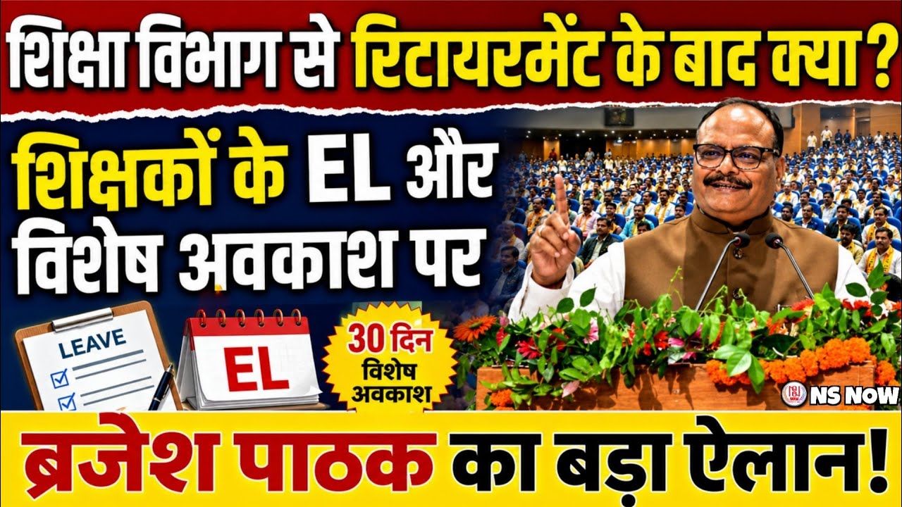 शिक्षा विभाग से रिटायरमेंट के बाद क्या? शिक्षकों के EL और विशेष अवकाश पर ब्रजेश पाठक का बड़ा ऐलान