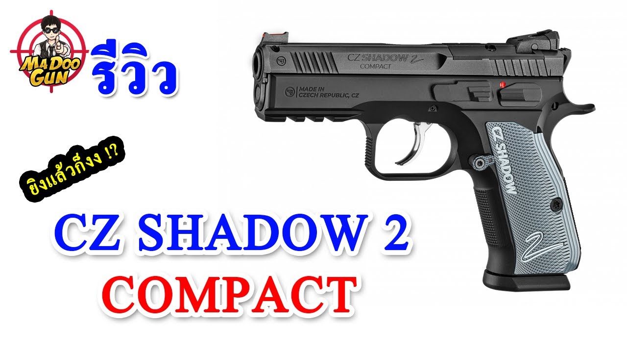 รีวิวปืน CZ Shadow2 COMPACT