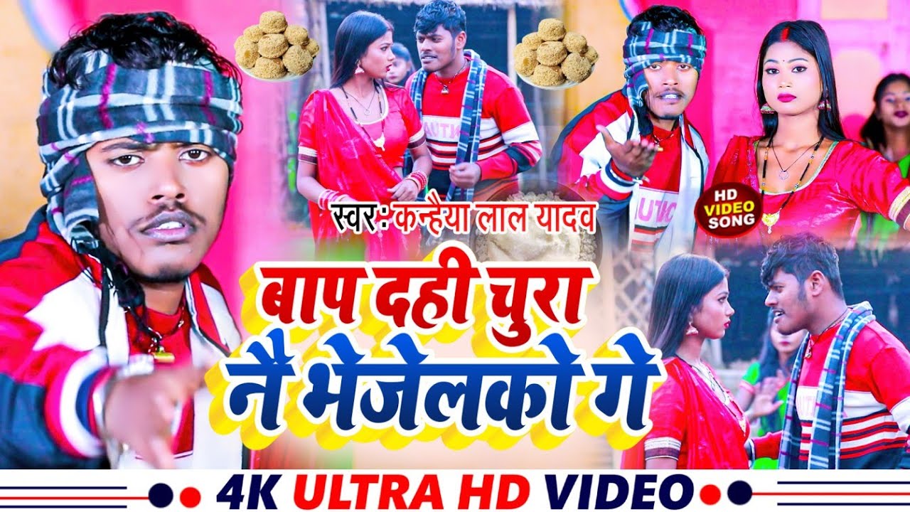 #video | बाप दही चुरा नै भेजेलको गे | #Kanhaiya Lal Yadav | Tila Sakrat ka Gana 2025 @MonavikMusic