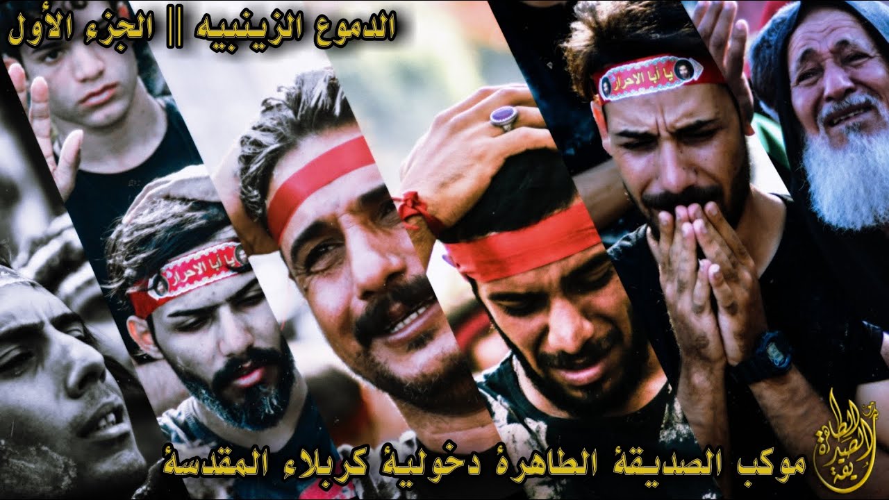 الدموع الزينبيه || موكب الصديقة الطاهرة || دخولية كربلاء المقدسة || الجزء الأول