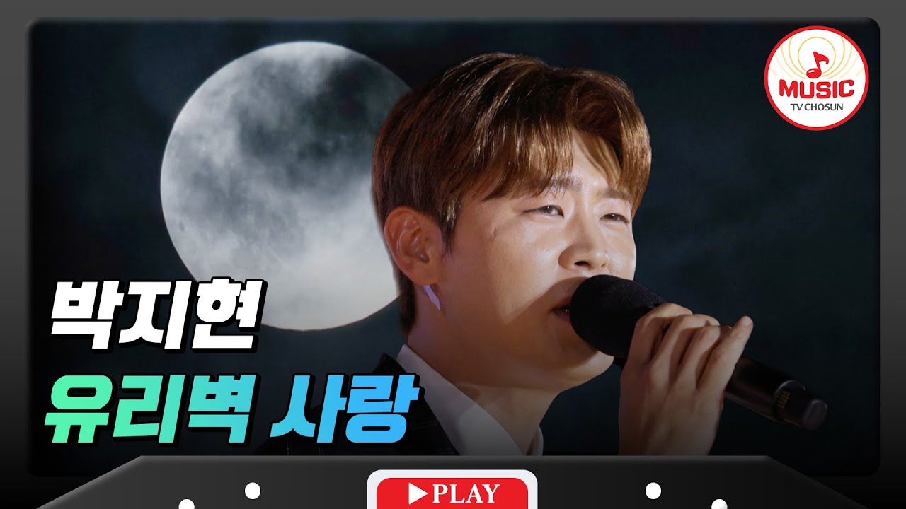 꿀 성대 녹는다 녹아🤍 애절함 뚝뚝 흐르는 정통 트롯! 마성의 매력 박지현의 '유리벽 사랑'♪ #트랄랄라유랑단 #TVCHOSUNMUSIC (TV CHOSUN 241025 방송)