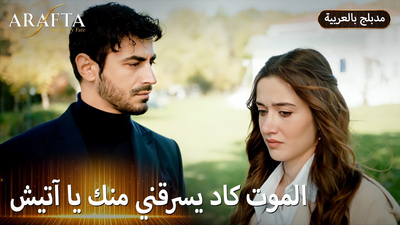 Arafta (أرافتا) هل تجمعنا هذه الأمنية مجدداً؟ (Arabic Dubbed) مسلسل مدبلج تركي #EP018