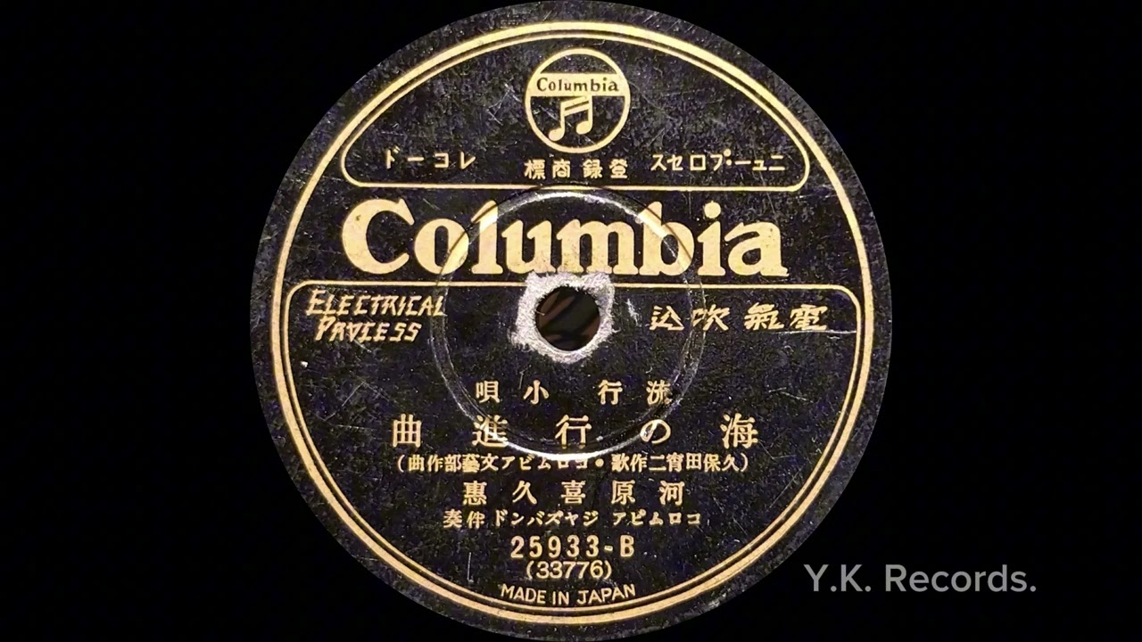 流行小唄【海の行進曲】　河原喜久恵 / コロムビア ジャズバンド伴奏