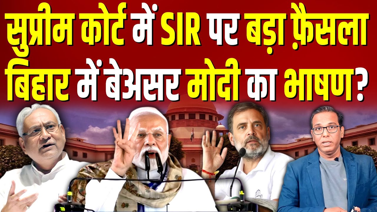 Supreme Court में SIR पर बड़ा फ़ैसला, Bihar में बेअसर Modi का भाषण? #ashokkumarpandey