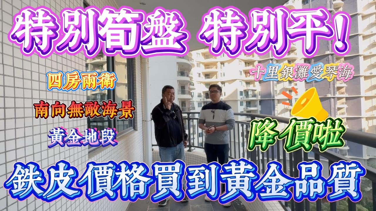 特別筍盤 特別平｜最獨特4房｜惠州十里銀灘三期愛琴海 海景四房兩廳兩衛｜南北對流雙陽台加兩梯兩戶｜ #home #房地产 #房地產 #十里銀灘