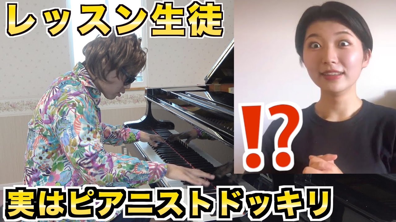 【習い事ドッキリ】初心者のふりしたプロがピアノ教室の体験レッスンを受けたら大変なことになったw