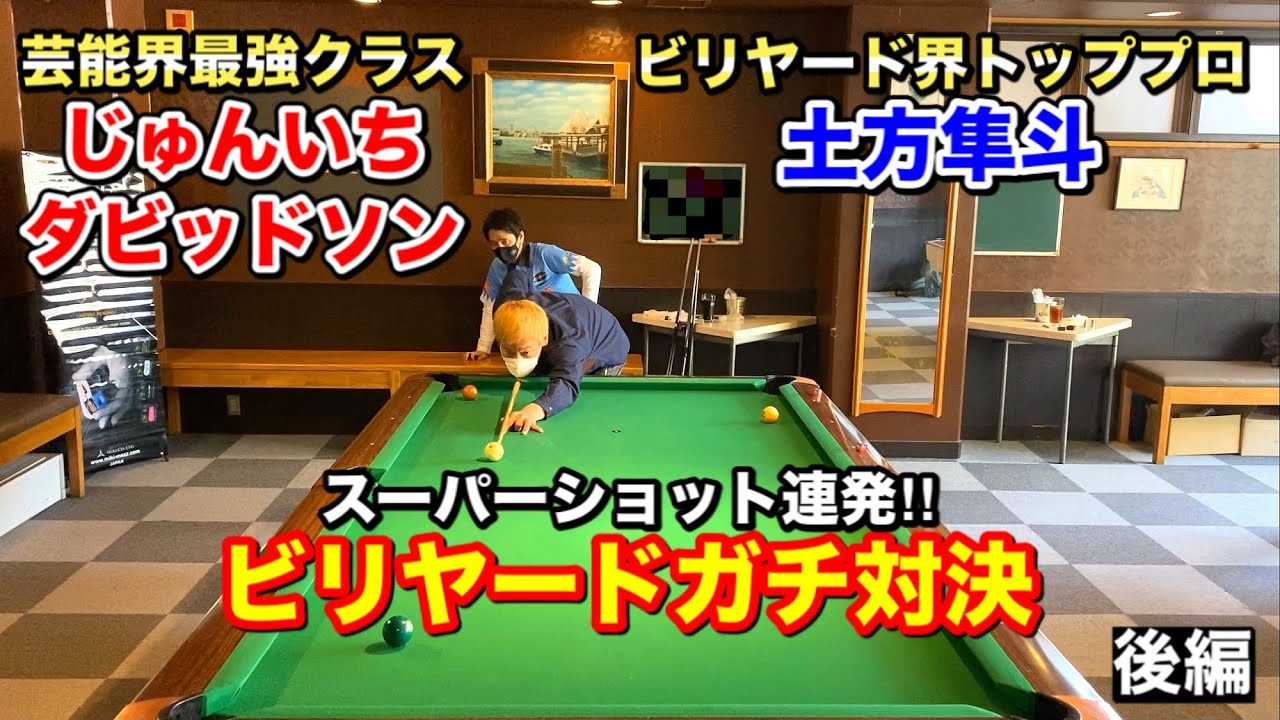 【ビリヤード対決】じゅんいちダビッドソンさんvsトッププロ！9ボール真剣勝負‼︎〜後編〜