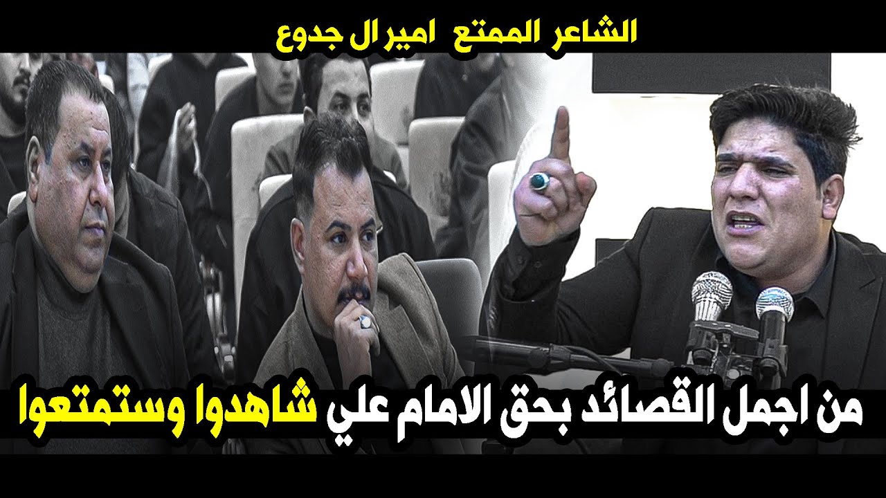 من اجمل القصائد بحق الامام علي شاهدوا وستمتعوا المبدع امير ال جدوع  || منتدى نبضات الثقافي