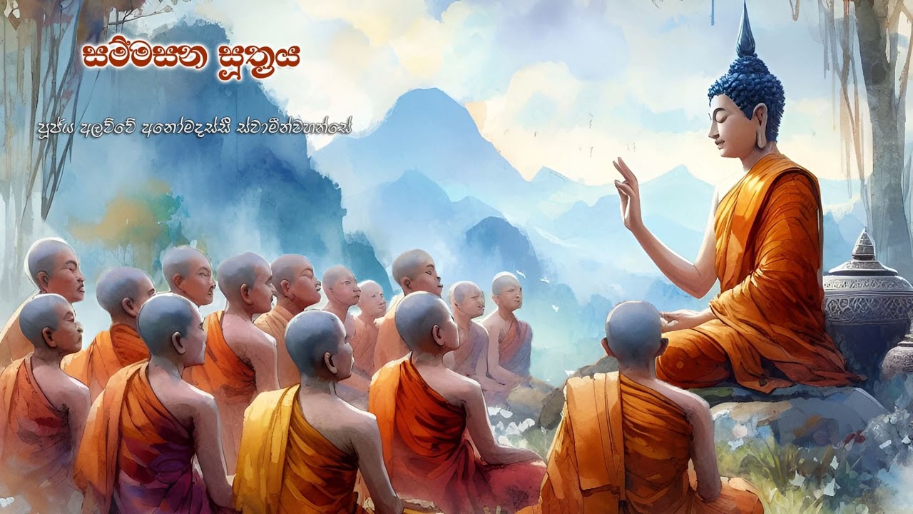 සම්මසන සූත්‍රය | Sammasana Suthraya  Ven. Alawwe Anomadassi Thero