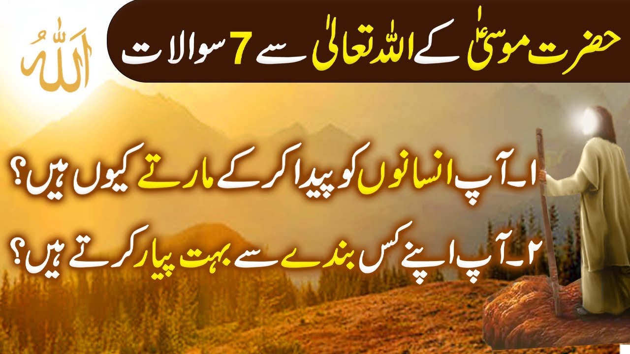 Hazrat Musa ke Allah Se 7 Sawaal|Hazrat Musa Ali Salam ka Waqia|Islamic Moral Stories in Urdu/Hindi