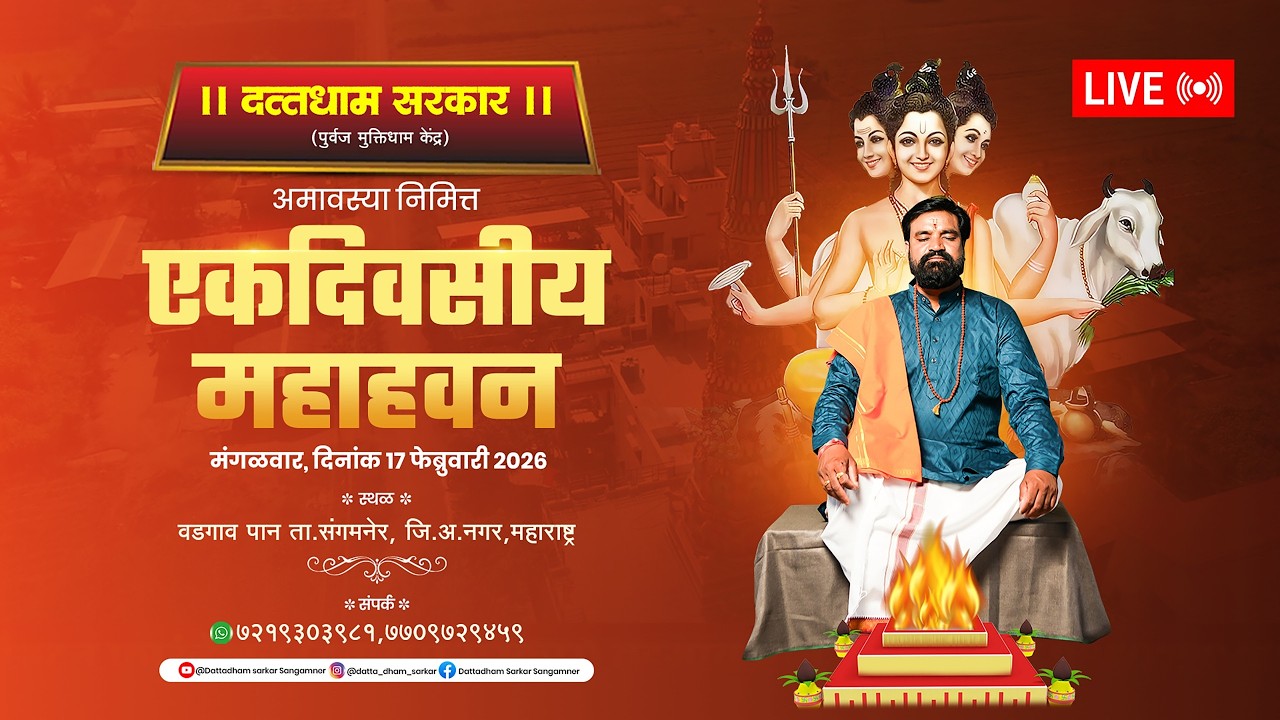 LIVE🔴दत्तधाम सरकार मधील एकदिवसीय महाहवन..17/02/2026
