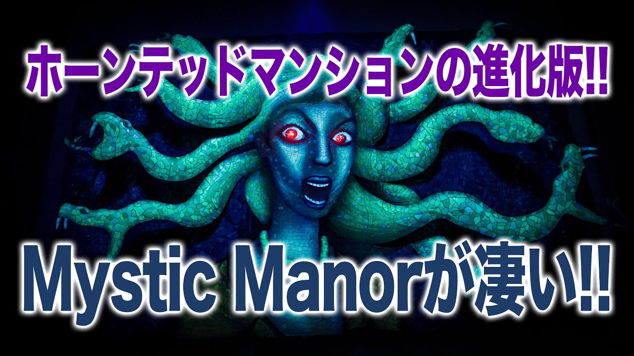 【進化版ホーンテッドマンション】 ミスティック・マナー  /  Mystic Manor at Hong Kong Disneyland