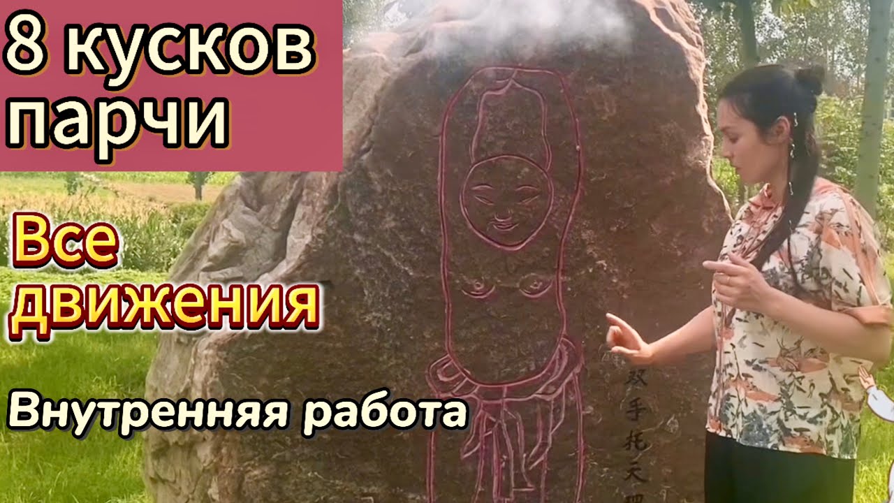 8 КУСКОВ ПАРЧИ. Ба-Дуань-Цзинь. Внутрення работа ВСЕХ движений.